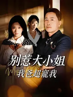别惹大小姐，我爸超宠我
