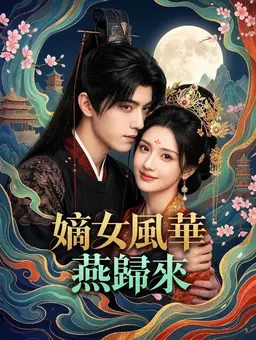 嫡女风华：燕归来